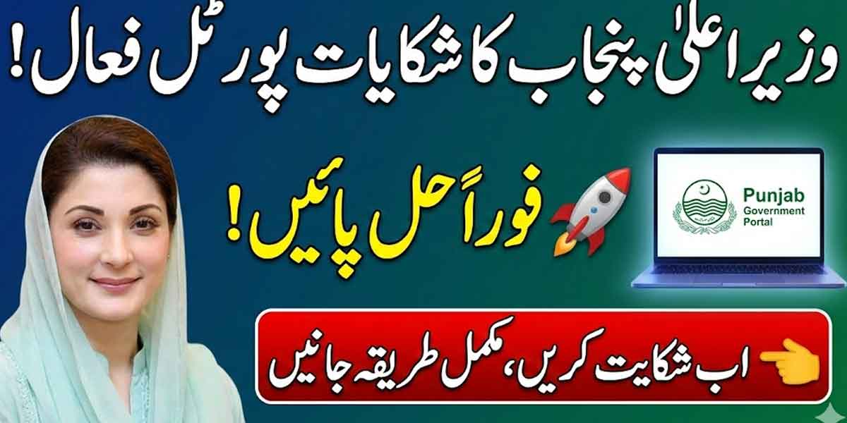 CM Punjab Complaint Portal login