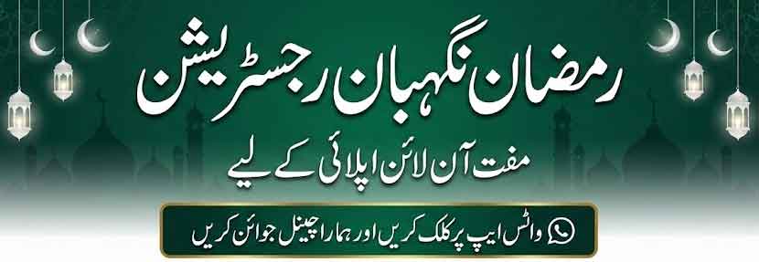 Ramzan Nigehban 2026 Registration